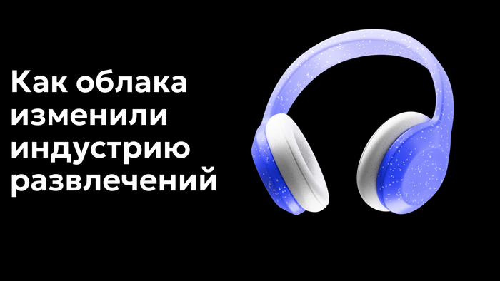 Как облака изменили индустрию развлечений: от телепрограмм до стриминга