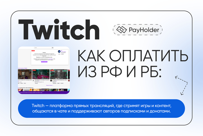 Как оплатить Twitch из России и Беларуси