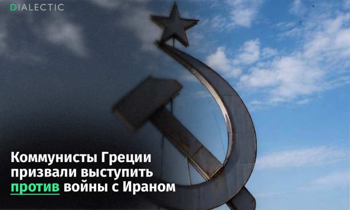 Коммунисты Греции требуют вывести войска из зоны конфликта на Ближнем Востоке