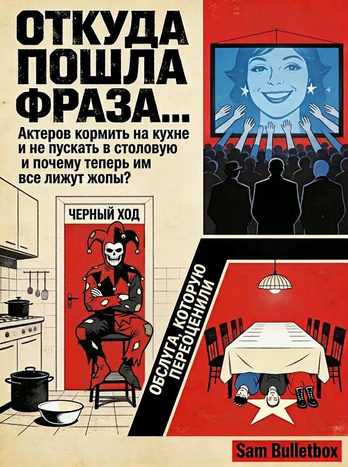 Откуда пошла фраза: "Актеров кормить на кухне и не пускать в столовую..." и что почему теперь им все "лижут" ?