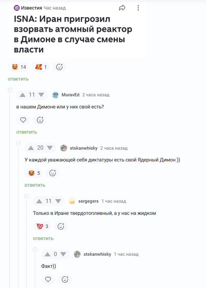 <!--noindex--><a href="https://pikabu.ru/story/yadernyiy_dimon_13753508?u=https%3A%2F%2Fiz.ru%2F2053649%2F2026-03-05%2Firan-prigrozil-vzorvat-atomnyi-reaktor-v-izraile-v-sluchae-popytok-smeny-vlasti&t=https%3A%2F%2Fiz.ru%2F2053649%2F2026-03-05%2Firan-prigrozil-vzorvat-atom...&h=7d59e2c22d5eda7e9401d19a5a2162469a54b403" title="https://iz.ru/2053649/2026-03-05/iran-prigrozil-vzorvat-atomnyi-reaktor-v-izraile-v-sluchae-popytok-..." target="_blank" rel="nofollow noopener">https://iz.ru/2053649/2026-03-05/iran-prigrozil-vzorvat-atom...</a><!--/noindex-->