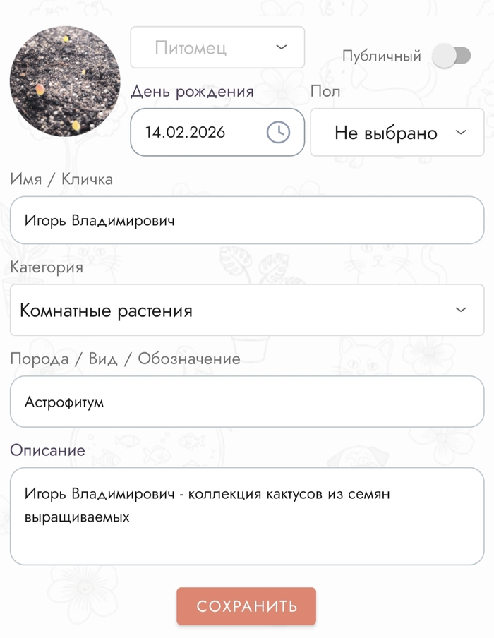 Добавляем питомца - астрофитум. И он не публичный кактус - его вижу только я в своей записи.