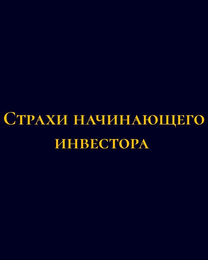 Страхи начинающего инвестора