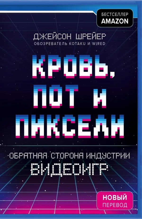 Кровь, пот и пиксели: 5 книг о том, как на самом деле создаются (и умирают) видеоигры