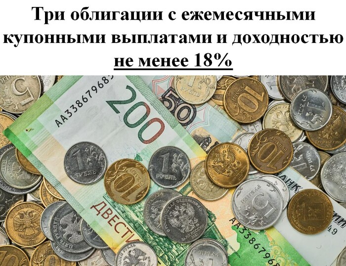 Три облигации с ежемесячными купонными выплатами и доходностью не менее 18%
