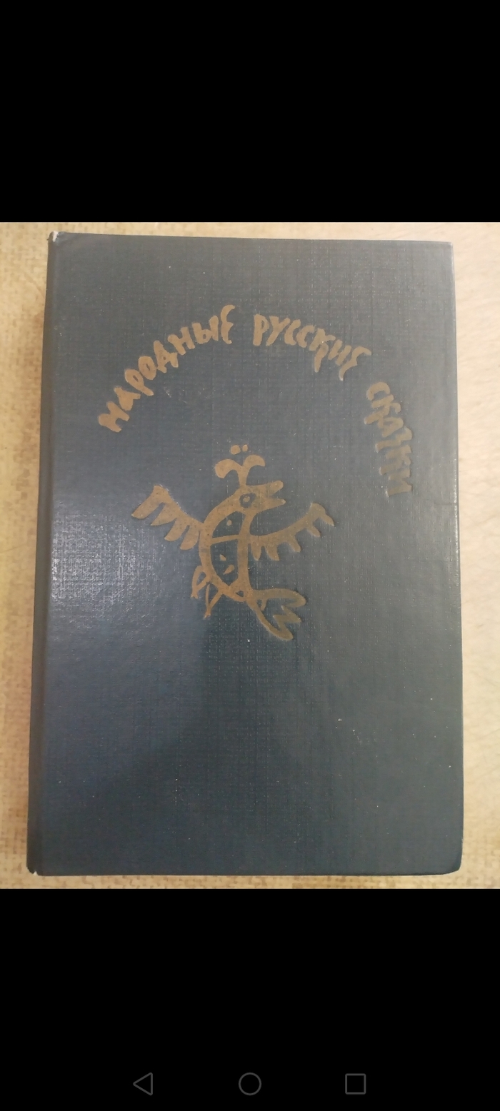 Это моя книжка, которую я считаю детским сборником рус. нар. сказок Афанасьева