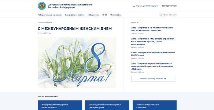 скриншот главной страницы ЦИК РФ