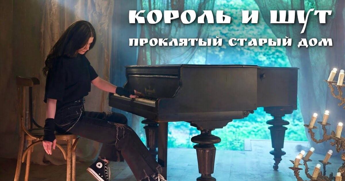 Маргарита Сипатова - Проклятый Старый Дом (Король И Шут cover) - Серия Каверновинки 2, Кавер, Музыка, Piano cover, Король и Шут, Проклятый старый дом, Маргарита Сипатова, Видео, Видео вк, YouTube, Длиннопост