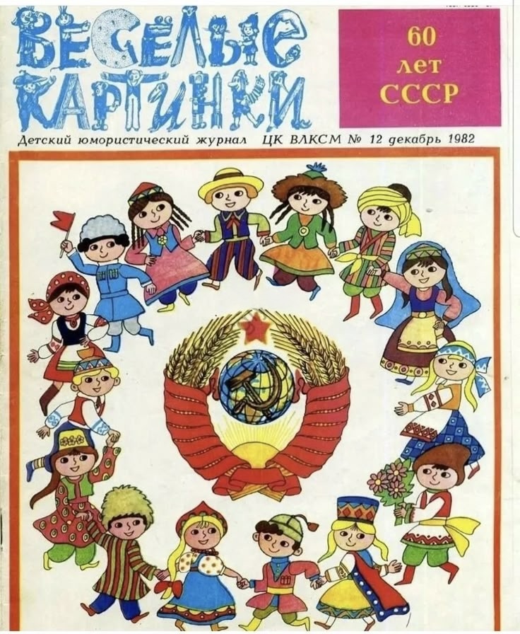 Весёлые картинки, обложка, декабрь 1982 - Серия Изо RUUSSR, СССР, 1982, Веселые картинки (журнал)