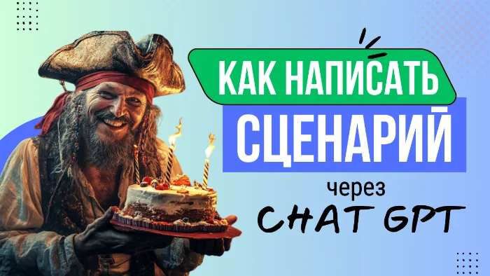 Creating a Party Script with ChatGPT: How to Quickly Come Up with Party Ideas for Adults and Kids - My, Neural Network Content, Artificial Intelligence, Chatgpt, Chat Bot, Neural Networks, Openai, Holidays, Scenario, Promts for neural networks, Longpost