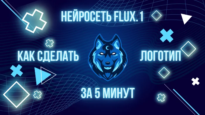 A quick way to create a unique logo online using the FLUX neural network - My, Neural Network Content, Openai, Chat Bot, Neural Networks, Artificial Intelligence, Promts for neural networks, Logo, Computer graphics, Labels, Chatgpt, Longpost