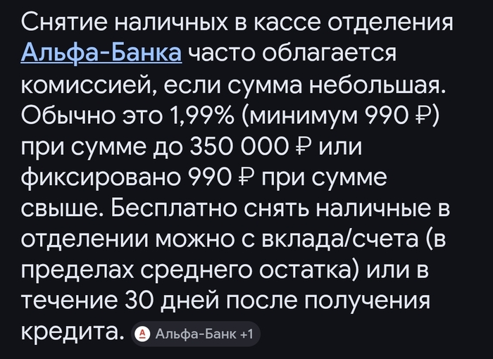 Ответ на пост «Жадный Альфа банк»