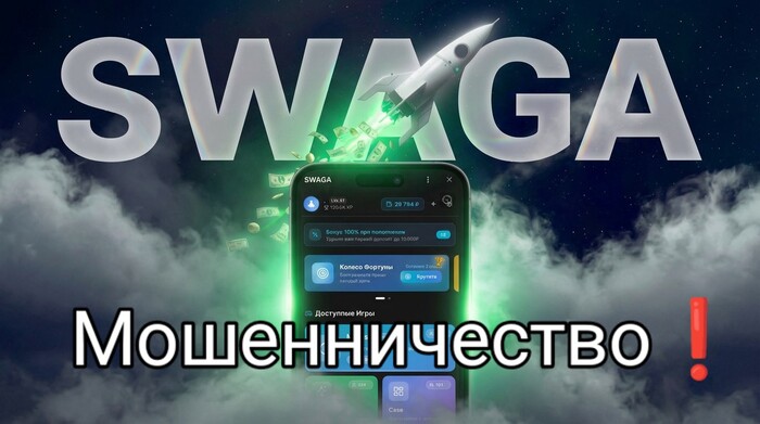 SWAGA мошенничество