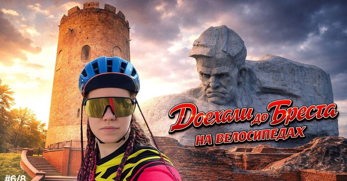 We reached Brest - Youtube, Republic of Belarus, A bike, Brest, Brest Fortress, Bike ride, Bike trip, Travels, Hike, Leisure, Bikepacking, Interesting places, Video, Telegram (link)