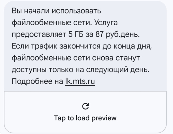SMS-сообщение от МТС: Вы начали использовать файлообменные сети. Услуга предоставляет 5 ГБ за 87 руб.день. Если трафик закончится до конца дня, файлообменные сети снова станут доступны только на следующий день. Подробнее на <!--noindex--><a href="https://pikabu.ru/story/mts_otvetil_za_vpnpoboryi_i_fayloobmennyie_seti_platit_za_vpn_ne_nuzhno_13787412?u=http%3A%2F%2FIk.mts.ru&t=Ik.mts.ru&h=47470ae9541d3f1d636ce51dc30f4450ab3c6ad0" title="http://Ik.mts.ru" target="_blank" rel="nofollow noopener">Ik.mts.ru</a><!--/noindex-->