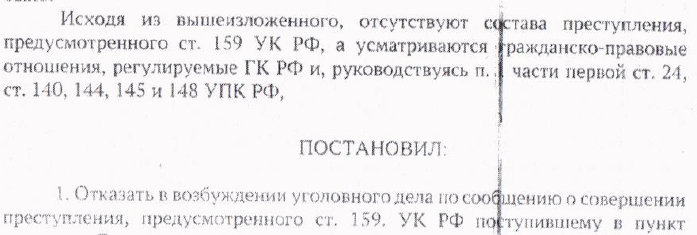 Постановление об отказе в возбуждении уголовного дела