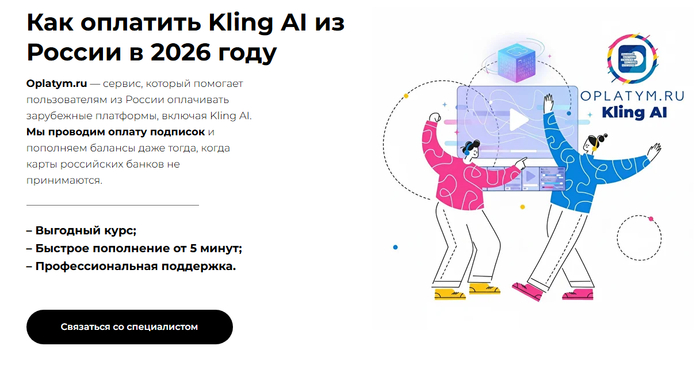 Oplatym - как оплатить Kling AI подписку из России в 2026