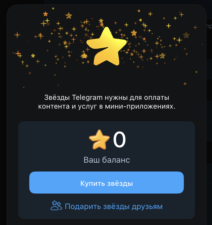 Ошибки при покупке и что делать, если Stars не пришли