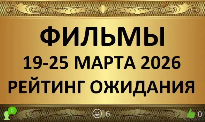 Лучшие фильмы Рейтинг ожидания 19-25 марта 2026 — 17.03.26 16: 07 | Пикабу Лучшие фильмы Рейтинг ожидания 19-25 марта 2026 — 17.03.26 16: 07 | Пикабу