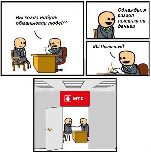 МТС, когда вы уже подавитесь?