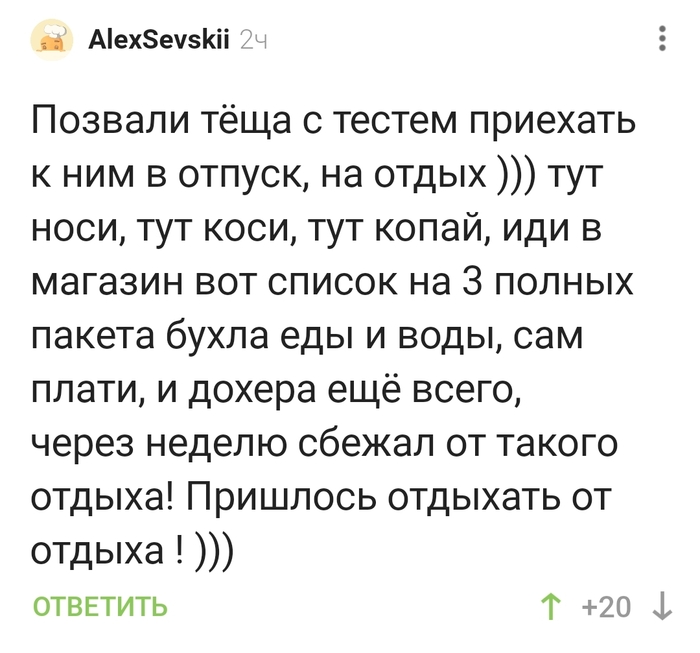 Отдохнул с тёщей!