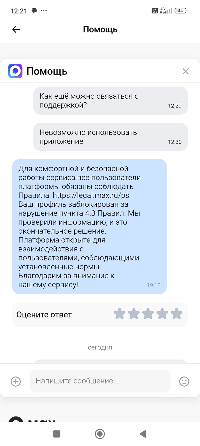 Продолжение поста «Как обратиться в техподдержку мессенджера Макс?»