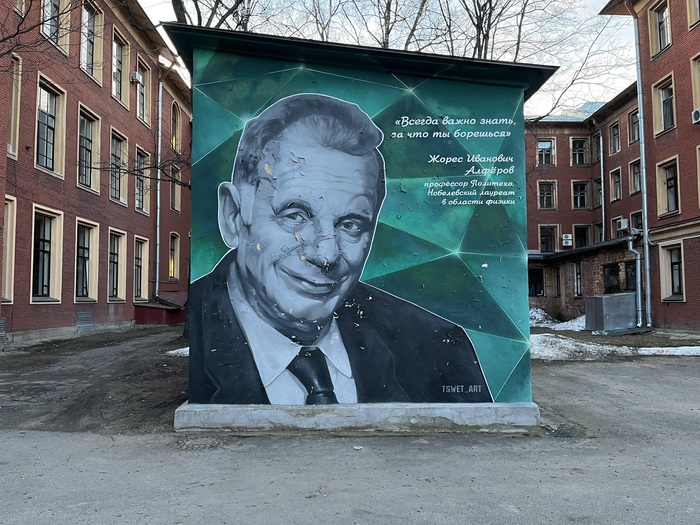 Мурал с Жоресом Ивановичем Алфёровым
