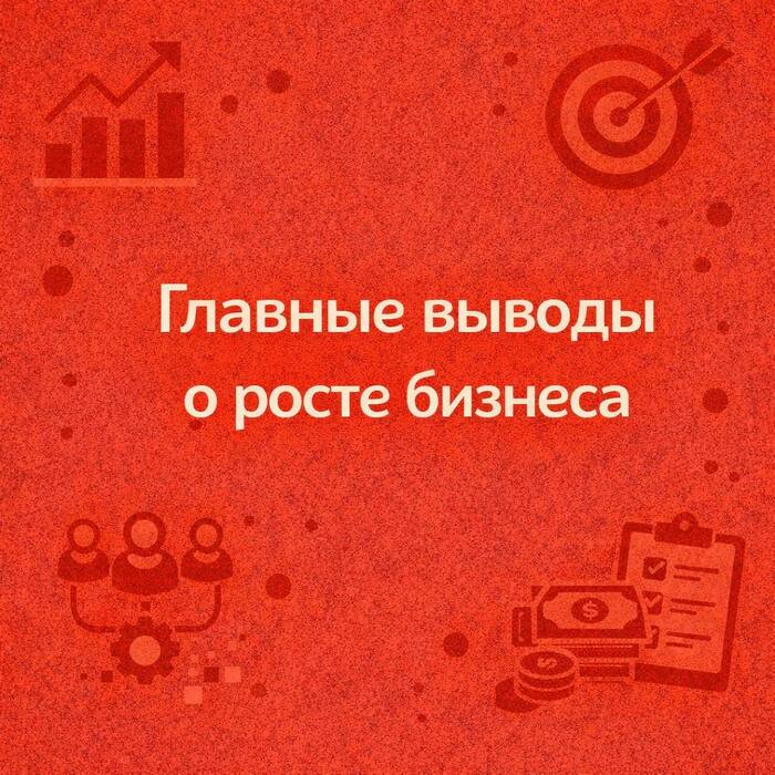 7 вещей про рост бизнеса, которые я понял слишком поздно