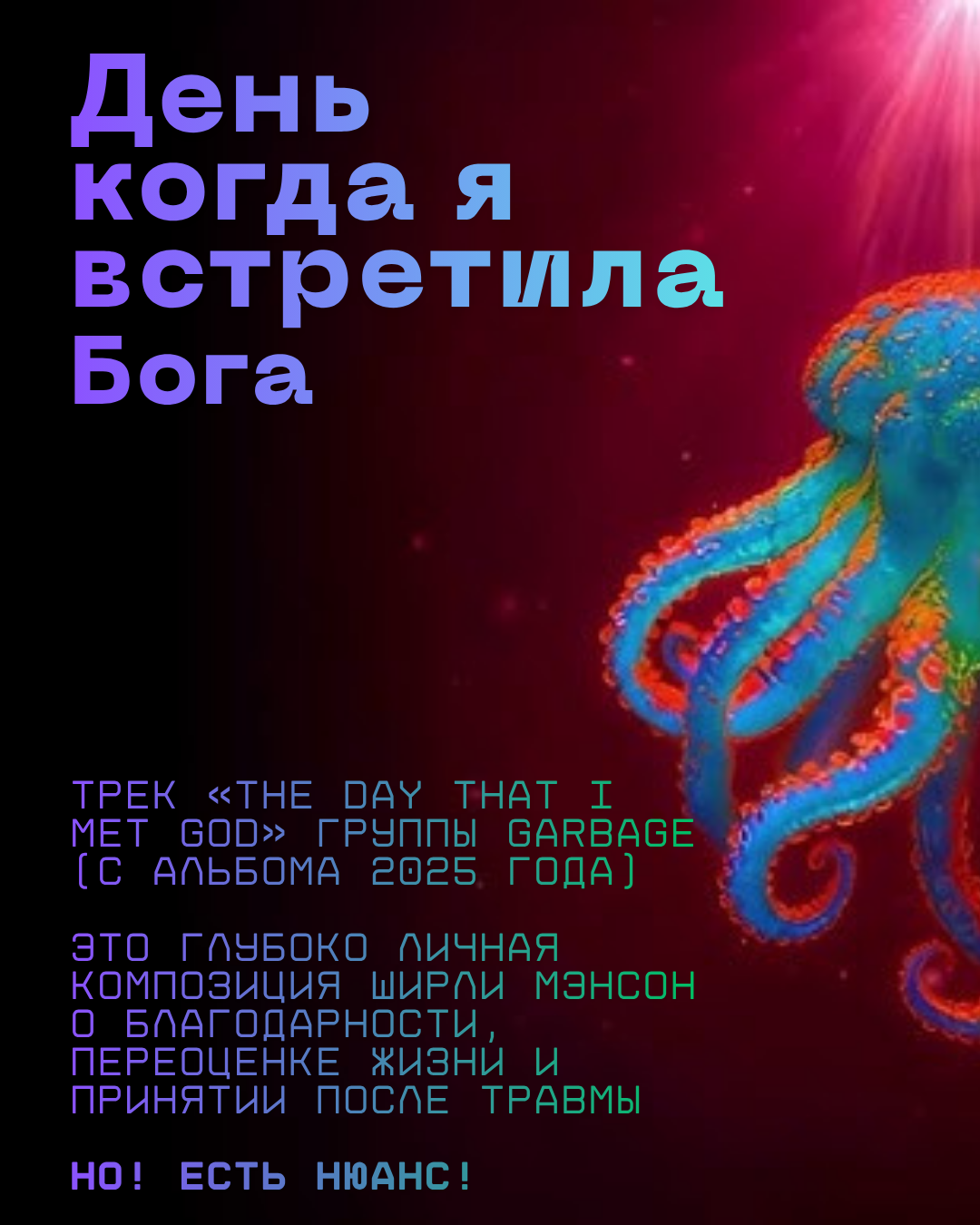 Как я встретила Бога - Моё, Бог, Garbage, Обезболивающее, Нюанс, Искусственный интеллект