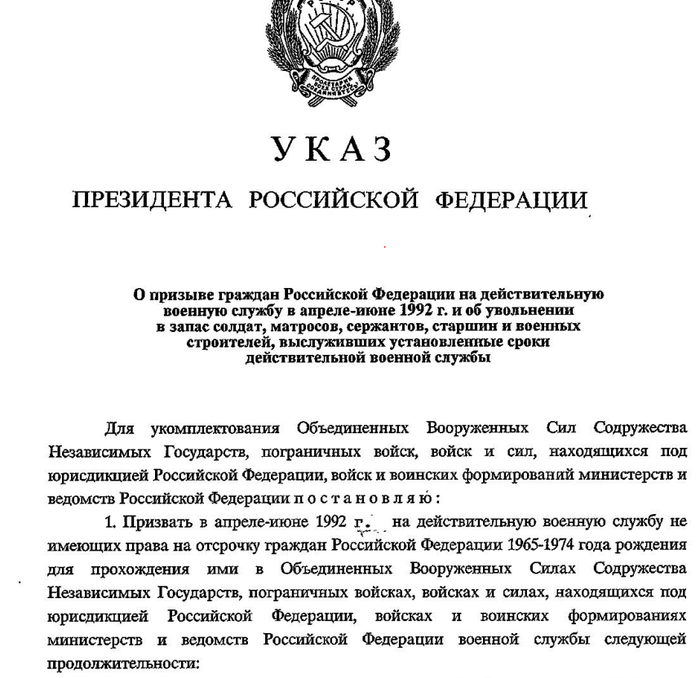 До 1992-го года, приказы о призыве издавались Министром Обороны СССР