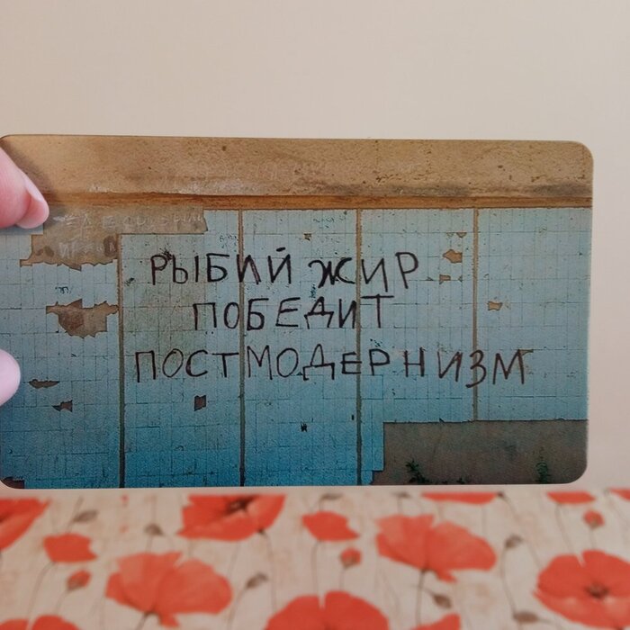 Рыбий жир победит постмодернизм