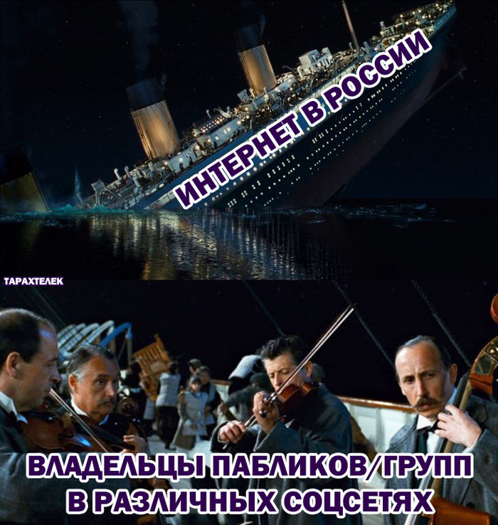 Будем развлекать вас до последнего! И пусть айсберг горит в аду!
