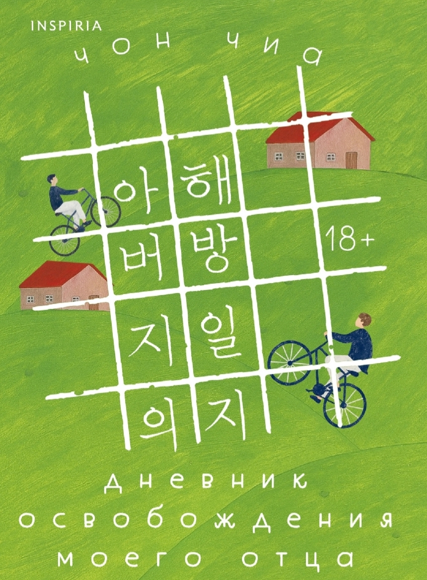 A couple of books about freedom fighters: South Korea, Iran - My, What to read?, Human rights, Life stories, Prison, War, Fight, Family, Iran, South Korea, Longpost