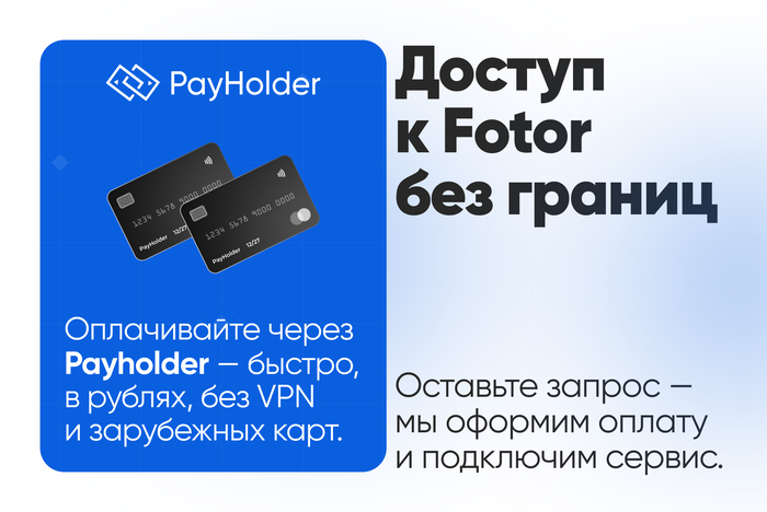 Доступ к Fotor без границ