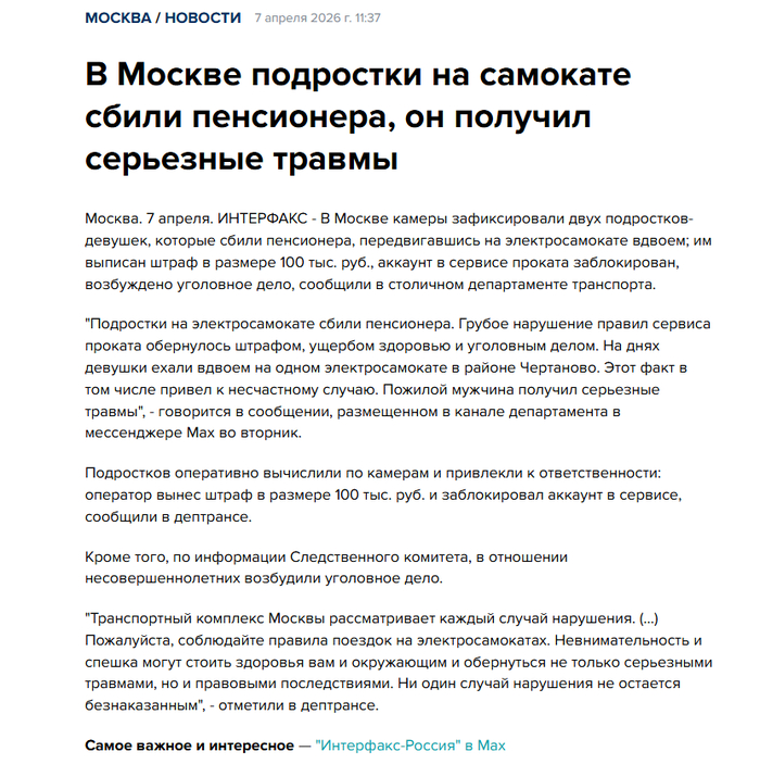 <!--noindex--><a href="https://pikabu.ru/story/dve_shkolnitsyi_na_samokate_sbili_pensionera_kogda_yeto_zakonchitsya_13859023?u=https%3A%2F%2Fwww.interfax-russia.ru%2Fmoscow%2Fnews%2Fv-moskve-podrostki-na-samokate-sbili-pensionera-on-poluchil-sereznye-travmy&t=https%3A%2F%2Fwww.interfax-russia.ru%2Fmoscow%2Fnews%2Fv-moskve-podrostk...&h=bff6835b464391b8d7b9c55a928ee4c428607c31" title="https://www.interfax-russia.ru/moscow/news/v-moskve-podrostki-na-samokate-sbili-pensionera-on-poluch..." target="_blank" rel="nofollow noopener">https://www.interfax-russia.ru/moscow/news/v-moskve-podrostk...</a><!--/noindex-->