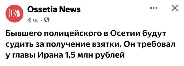 <!--noindex--><a href="https://pikabu.ru/story/derzkiy_13861003?u=https%3A%2F%2Fossetia.news%2F2024%2F02%2F20%2Fbyvshego-policzejskogo-v-osetii-budut-sudit-za-poluchenie-vzyatki-on-treboval-u-glavy-irana-15-mln-rublej%2F&t=https%3A%2F%2Fossetia.news%2F2024%2F02%2F20%2Fbyvshego-policzejskogo-v-ose...&h=1f7a1c03bd6867c6345d8bff364ccc93f264fecc" title="https://ossetia.news/2024/02/20/byvshego-policzejskogo-v-osetii-budut-sudit-za-poluchenie-vzyatki-on..." target="_blank" rel="nofollow noopener">https://ossetia.news/2024/02/20/byvshego-policzejskogo-v-ose...</a><!--/noindex-->