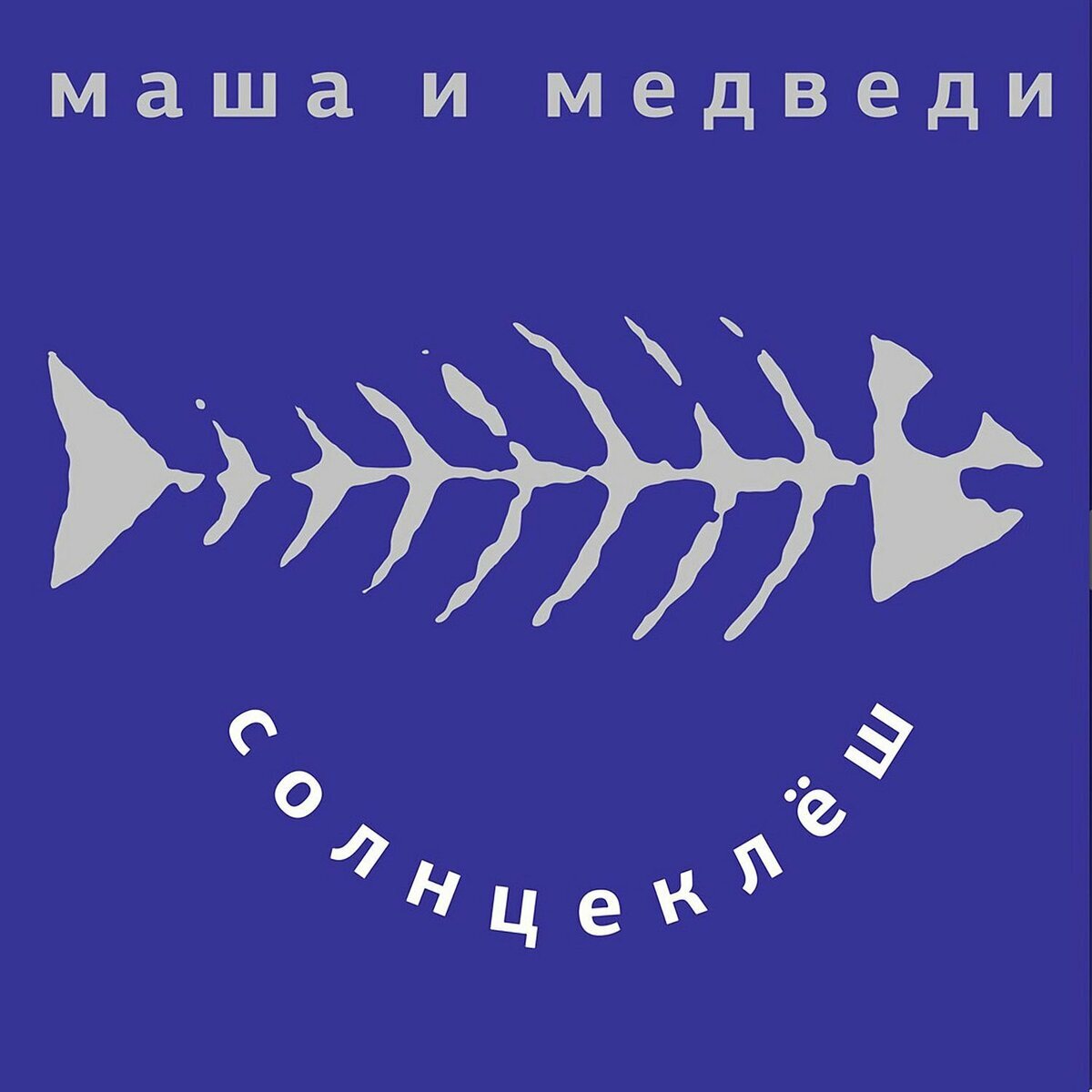Маша и медведи - Музыка, Память, Маша и медведь, Аудио, Ностальгия, Настроение