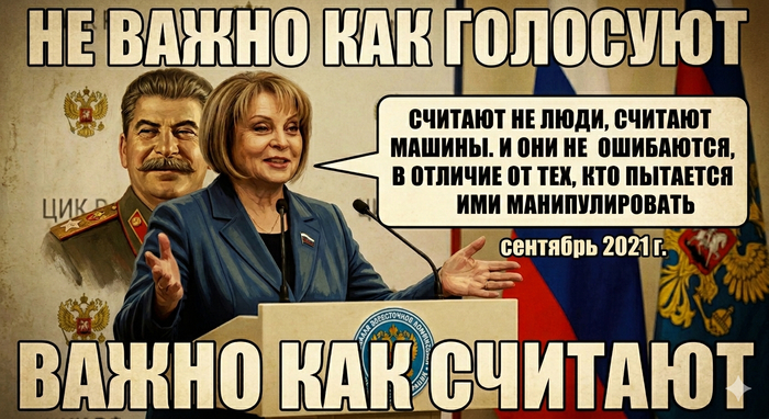 Не важно как голосуют, важно как считают