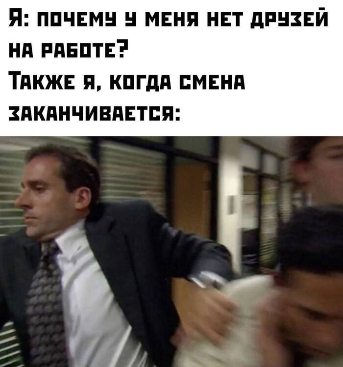 Минус коллеги, плюс жизнь