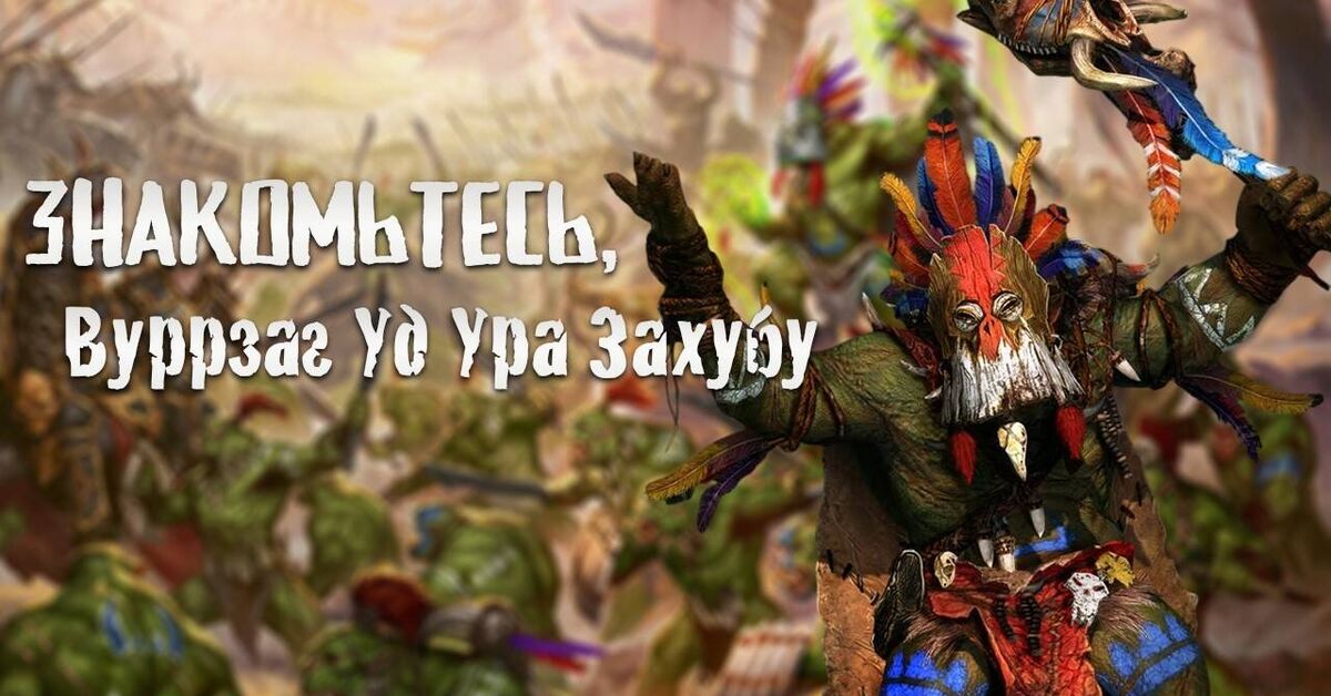 What is the meaning of Wurrzag's prophecy? Discover the lore and gameplay of Warhammer Fantasy, Total War: Warhammer 3. - My, Warhammer, Old warhammer, Warhammer fantasy battles, Total war, Total war: warhammer, Total War: Warhammer II, Total War: Warhammer III, Gamers, Games, Computer games, Video game, Стратегия, Youtube, Video