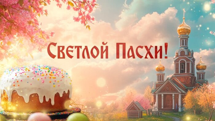 Христос воскресе!