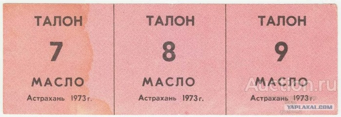 Рис. 1. 1973 Россия, Астрахань талон на масло.