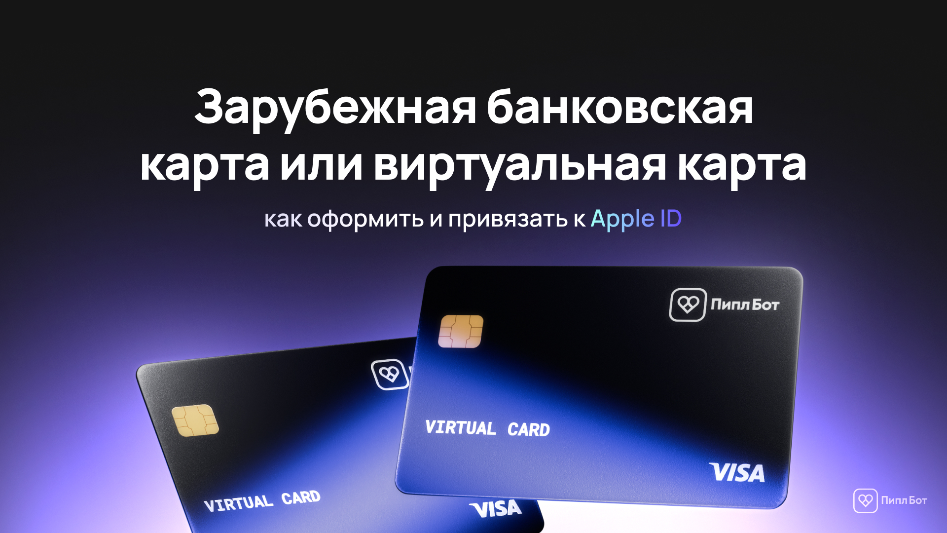 Как оплатить Apple ID в России - актуальные способы оплаты в 2026 году, как купить подписку и пользоваться - Гайд, Apple, Инструкция, Apple id, iPhone, iOS, Icloud, Подписки, Облачное хранилище, Длиннопост, Блоги компаний, Telegram (ссылка), ВКонтакте (ссылка)