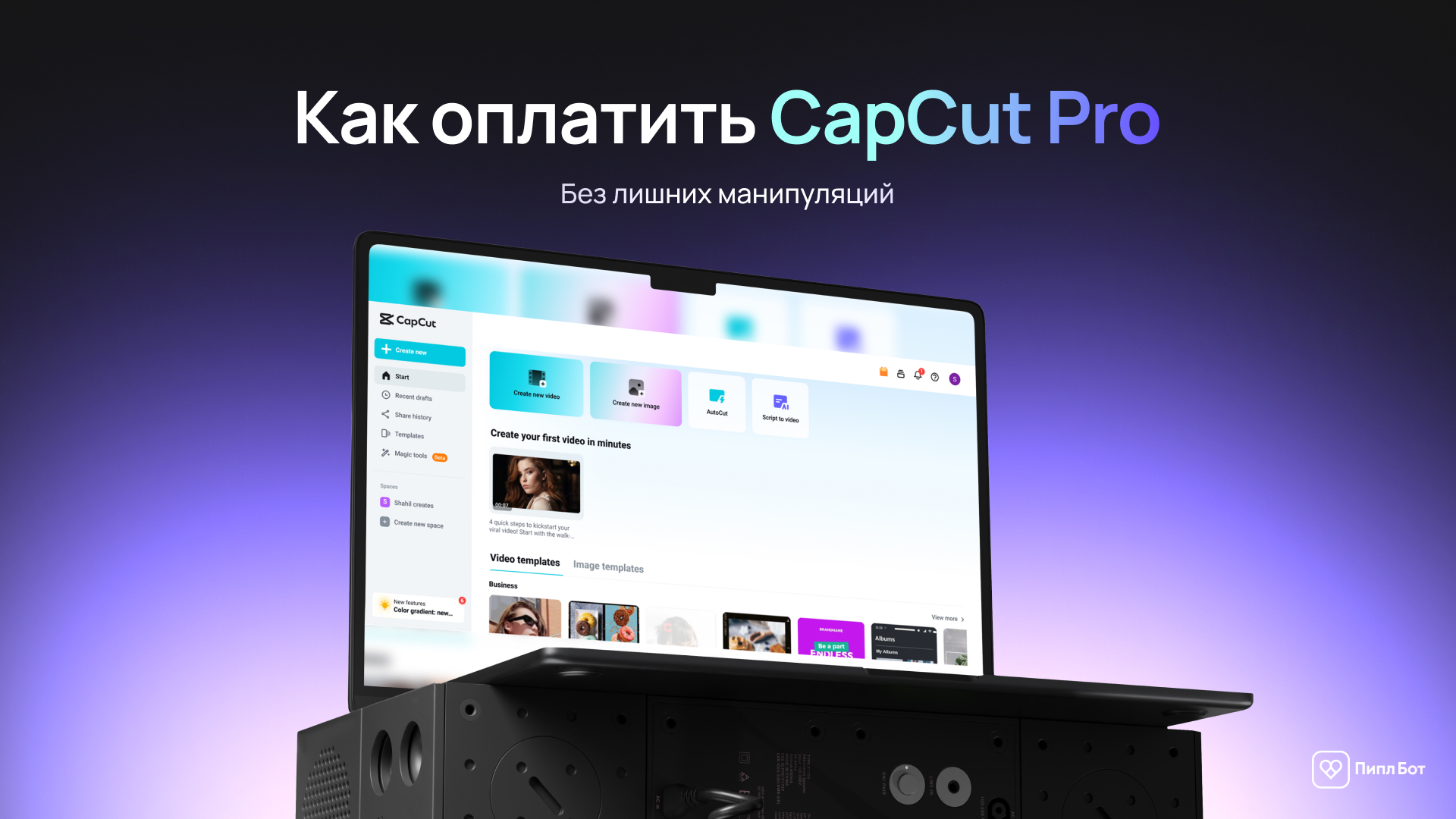 Как оплатить CapCut Pro в России – актуальные способы купить подписку в 2026 - Приложение, Инструкция, Видеомонтаж, Capcut, Гайд, Подписки, Оплата, iPhone, iOS, Android, Компьютер, Блоги компаний, Telegram (ссылка), ВКонтакте (ссылка), Длиннопост