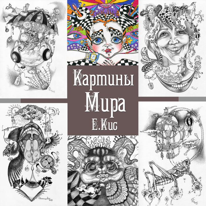 КАРТИНЫ МИРА