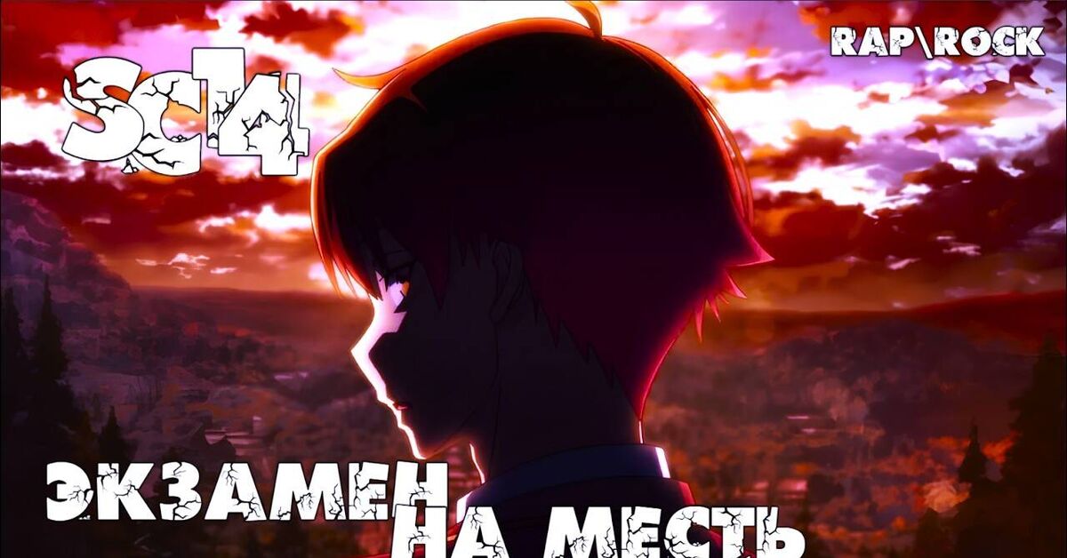 [AMV] Classroom of the Elite \ SC14 - Exam for Revenge (Rap\Rock) - Youtube, Music, Author's song, Rock, Russian rock music, Video VK, Rap, Anime, Clip, AMV, Anime, Video, YouTube (link), Longpost