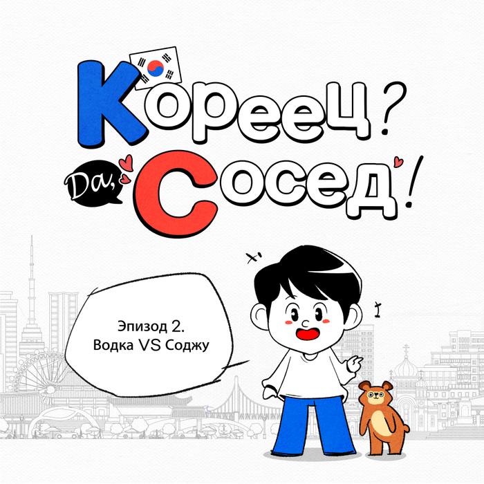 (Вебтун) Водка vs Соджу