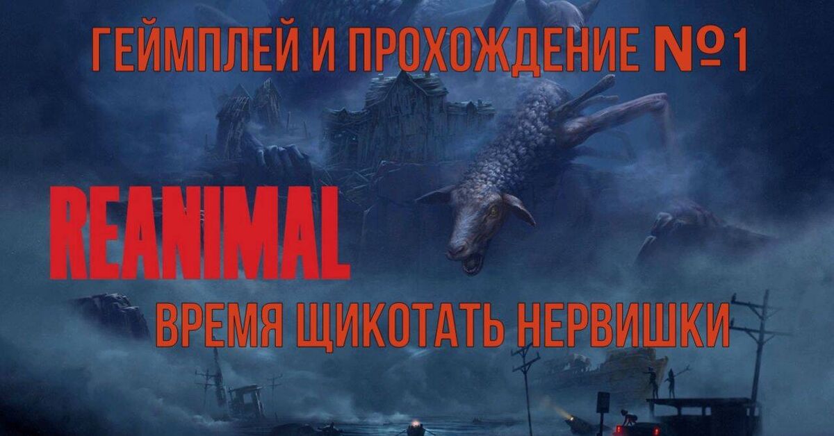 Reanimal. Геймплей и прохождение №1. Изучаем завод - Моё, Ужасы, Survival Horror, Fear, Хоррор игра, Фильмы ужасов, Прохождение, Страх, Смерть, Игры, Компьютерные игры, Gameplay, Видео, Rutube