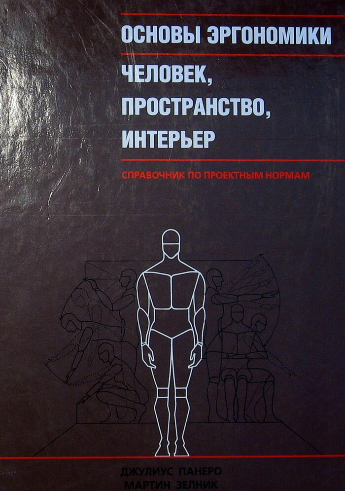 Основы эргономики. Человек, пространство, интерьер.