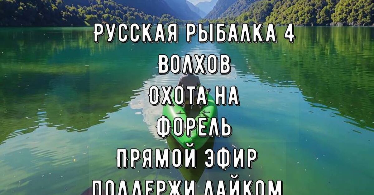 Рыбалка!Зверь вымотал 300 метров лески! Озеро Куори! Охота на ФОРЕЛЬ! - Моё, Рыба, Рыбалка, Игры, Русская озвучка, Онлайн-Игры, Квест, Прохождение, Форель, MMORPG, Ищу игру, Игровые обзоры, Rutube, Видео